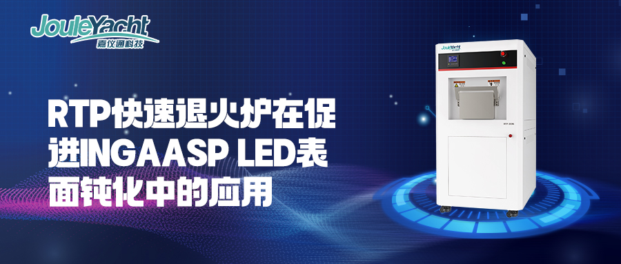 RTP快速退火炉在促进InGaAsP LED表面钝化中的应用