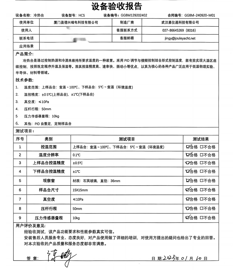 250110-HCS-厦门盈德兴磁电科技有限公司（华中科技大学）-冷热台-武汉嘉仪通科技有限公司-验收单-仅签字（分享版）.png