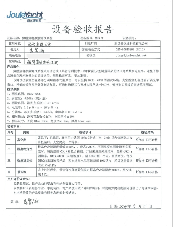 薄膜热电参数测试系统MRS-3成功交付西安交通大学