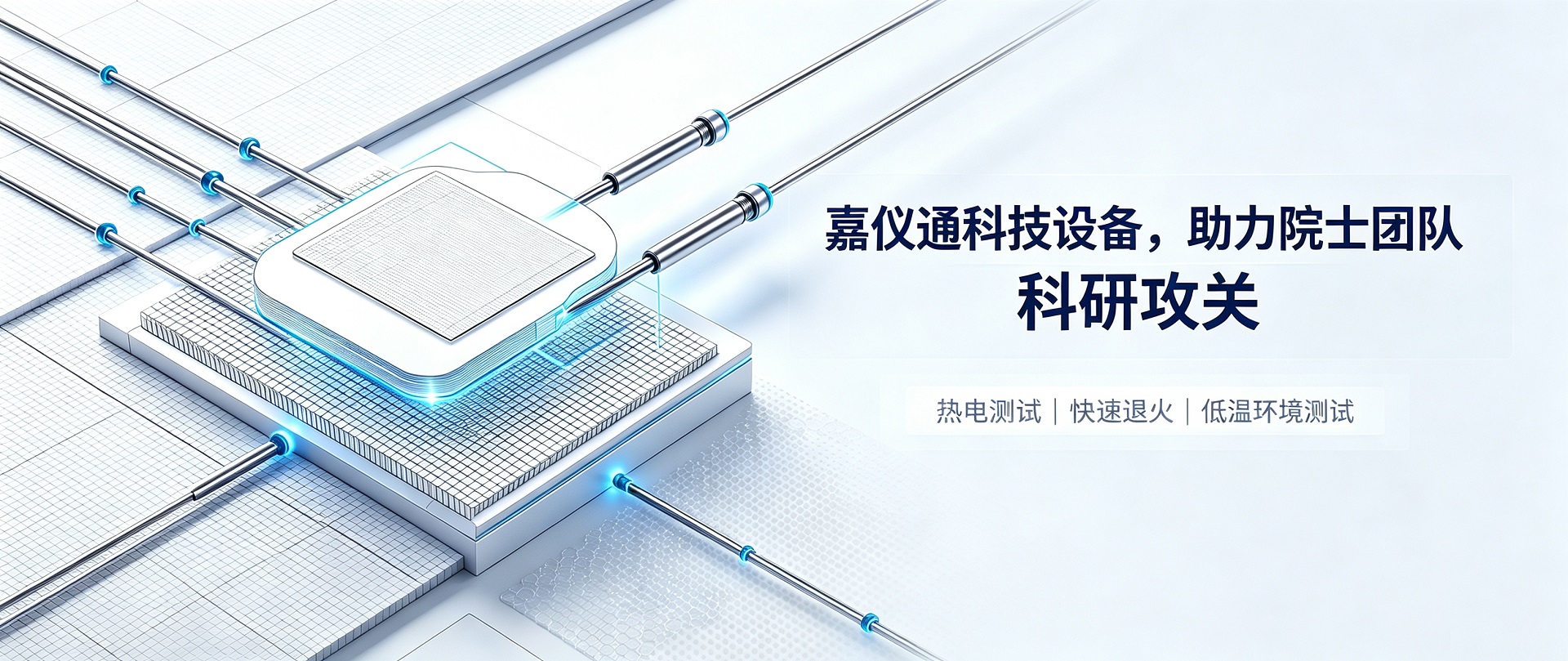 硬核认证！10+院士团队选择，嘉仪通科技设备助力科研攻关