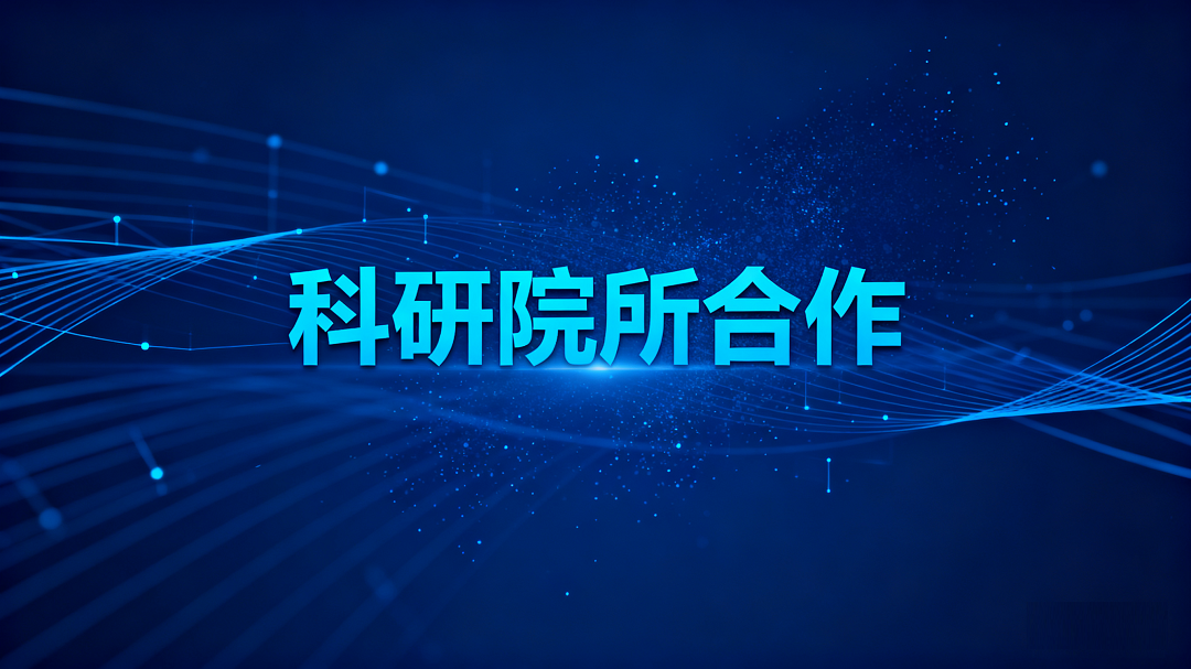 铸就大国科研利器，服务“两弹一星”单位、核能与量子前沿实验室的硬核伙伴
