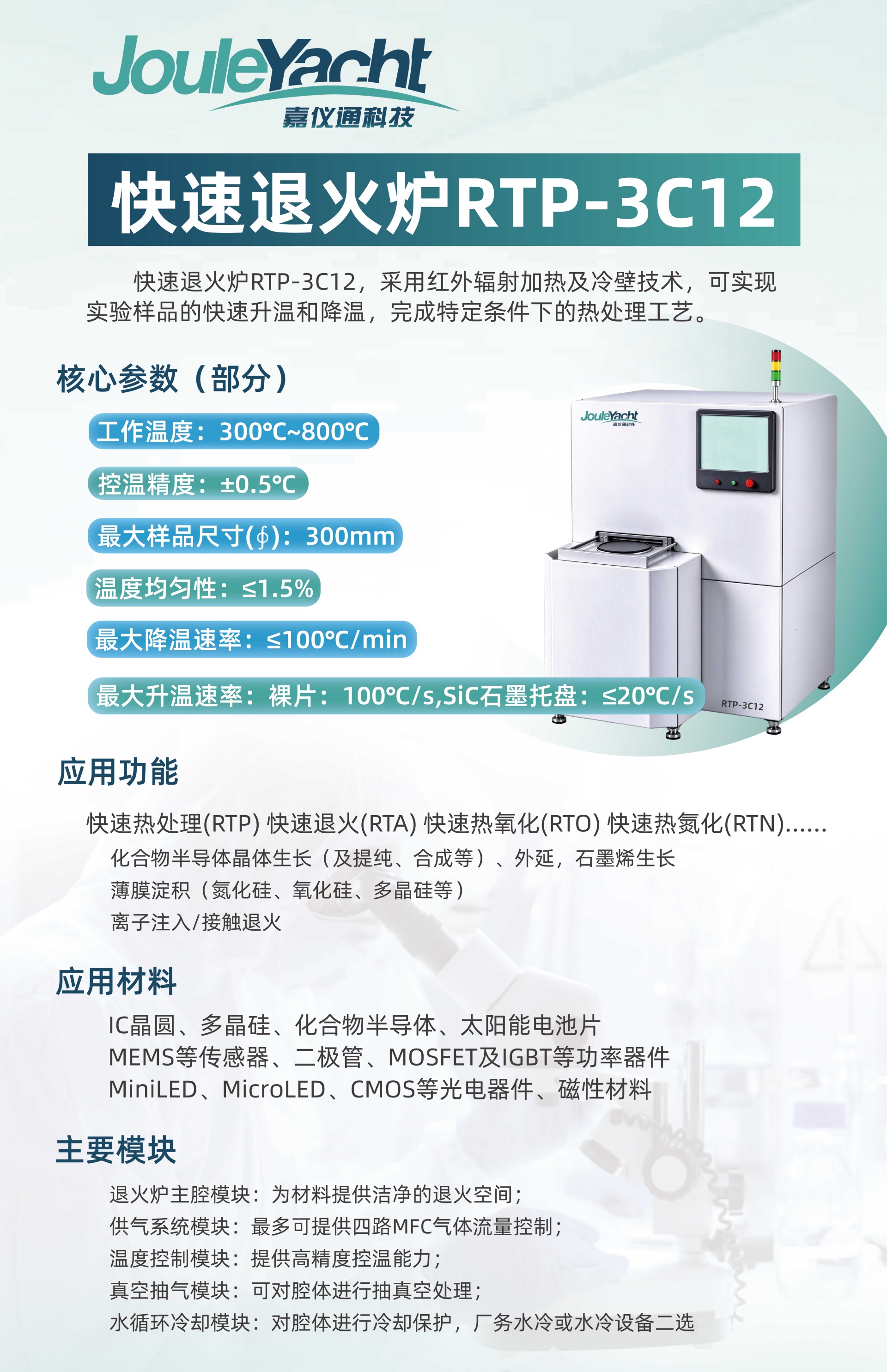 12吋快速退火炉RTP-3C12 在极短时间内对半导体与新材料实现精准的热处理