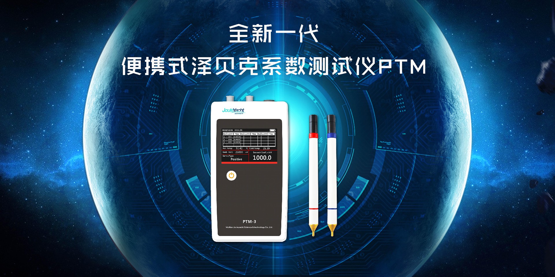 6秒测样，全新一代便携式热电参数测试仪PTM焕新呈现！